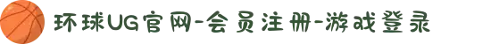 环球UG官网-会员注册-游戏登录